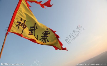 神武寨旗子图片