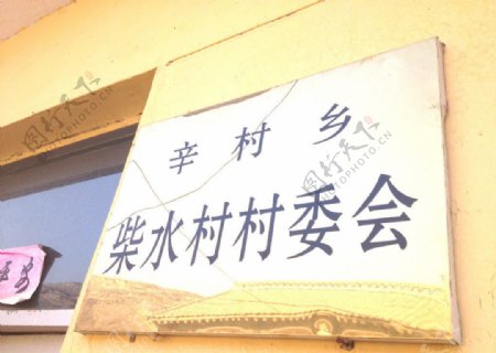 柴水村村委会牌匾图图片