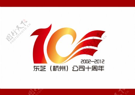 十周年logo图片