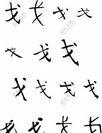 戈戈字毛笔字体书法图片