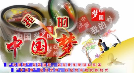 我的梦中国梦设计宣传图片