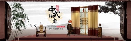 中式棉麻拼接窗帘海报图片