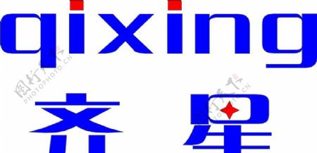 湖北齐星公司商标字体图片