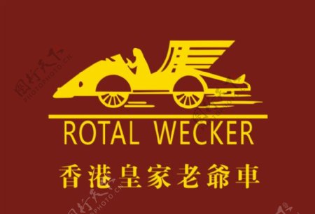 香港皇家老爷车标志图片
