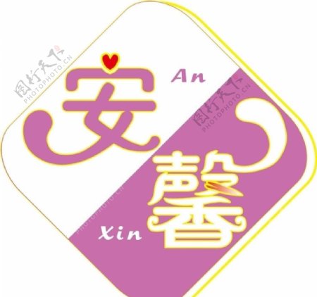 安馨卫生纸logo图片
