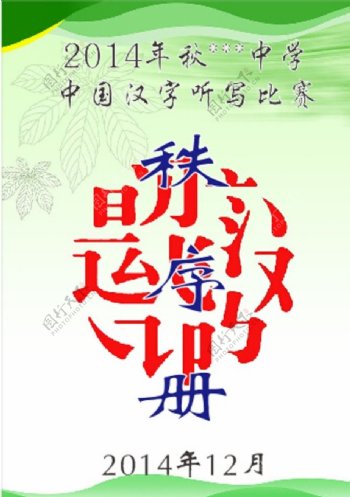中国汉字听写比赛秩序册图片