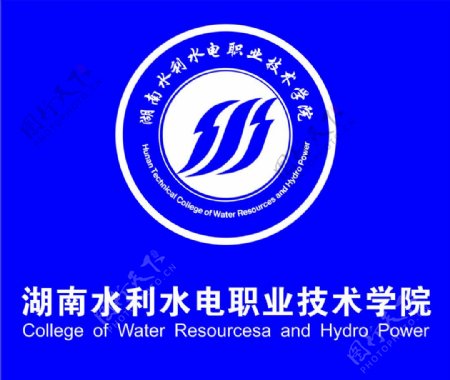 湖南水利水电职业学院标志图片