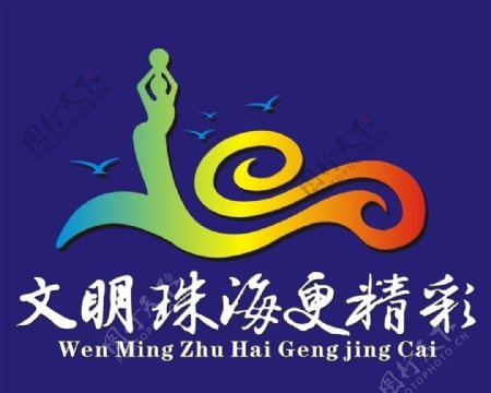 文明珠海更精彩LOGO图片