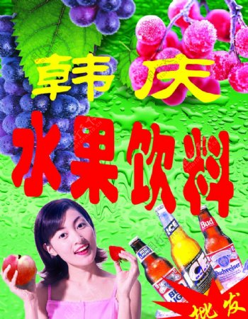 水果饮料批发宣传广告图片