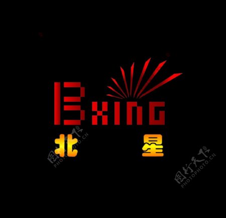 北京北星标志图片