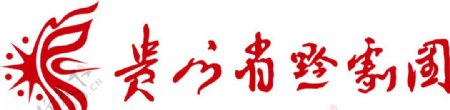 贵州省黔剧团logo图片
