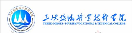 三峡旅游职业技术学院图片