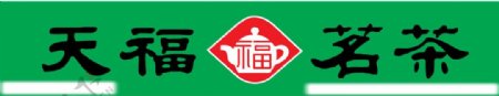 天褔茗茶标志图片