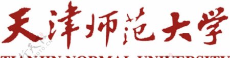 天津师范大学标准字体图片