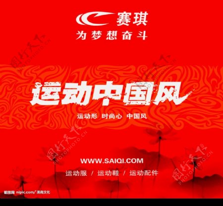 赛琪运动中国风灯箱广告图片