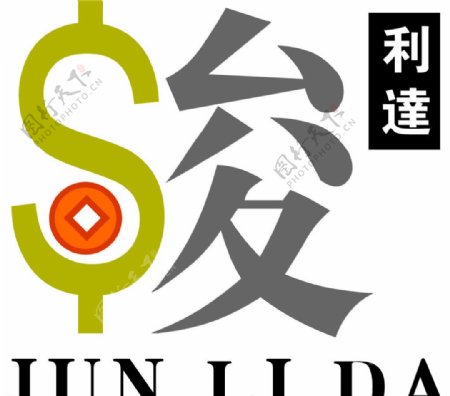 骏利达logo图片
