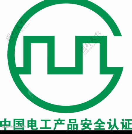 中国电工安全认证标志图片