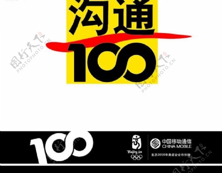 中国移动通信沟通100标志图片