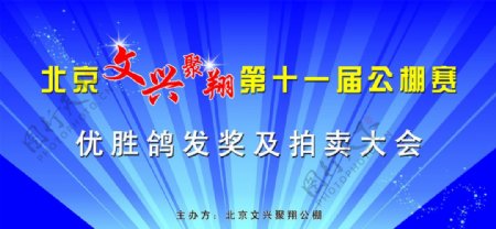 文兴聚翔公棚赛广告宣传背景图片