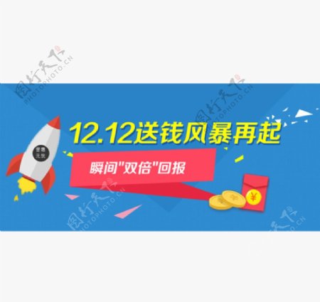 12.12送钱风暴图片