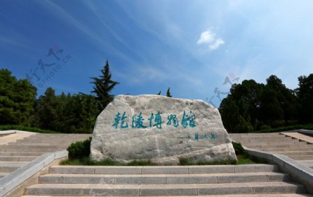 乾陵博物馆永泰公主墓图片