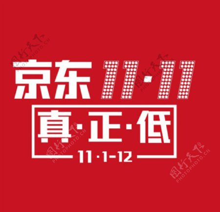 京东11.11真正低logo图片