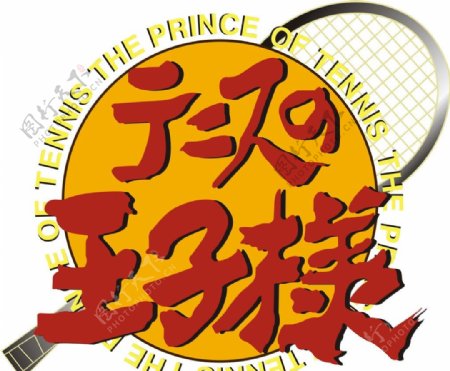网球王子logo图片