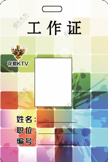 KTV歌厅工作证图片