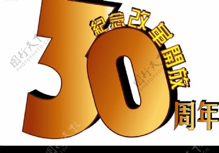纪念改革开放30周年logo图片