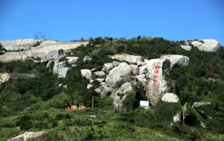 东极岛海疆卫士摩崖图片