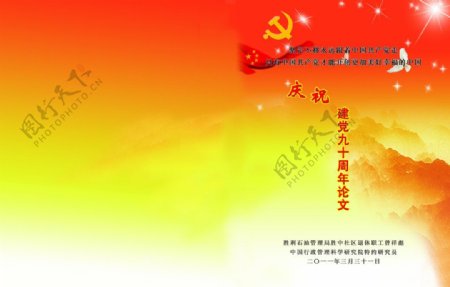 庆祝建党九十周年论文封皮图片