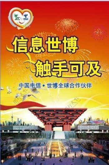 中国电信信息世博宣传海报图片