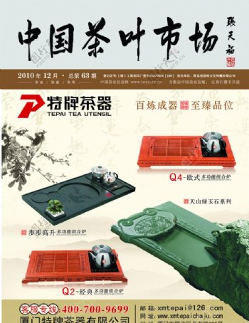 中国茶叶市场杂志封面图片