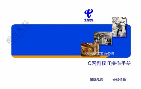 中国电信C网割接IT操作手册图片