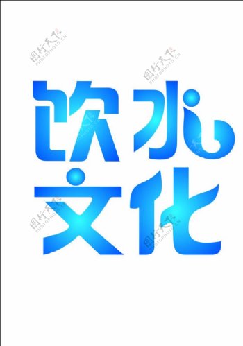 字体设计图片