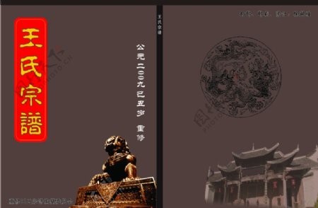 王氏宗谱封面设计原创图片
