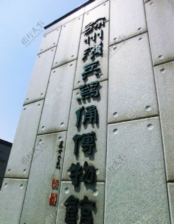 徐州汉兵马俑博物馆图片