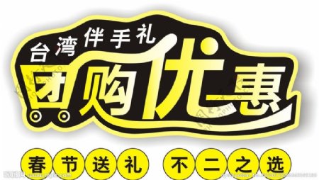 台湾伴手礼新年团购字体图片