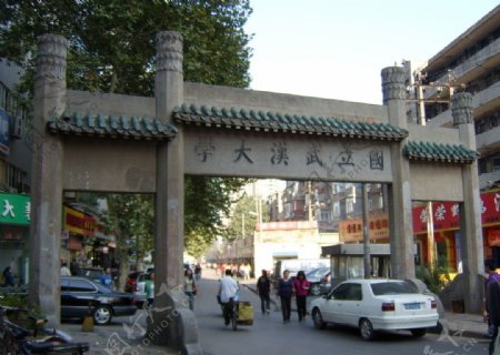 国立武汉大学牌楼侧景图片