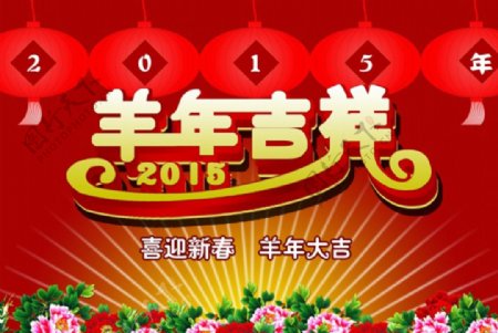 2015羊年海报图片