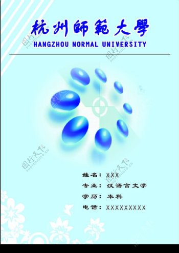 杭州师范大学封面图片