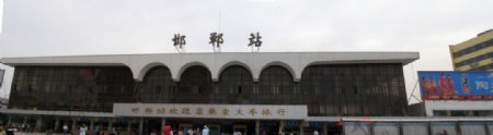 邯郸火车站图片