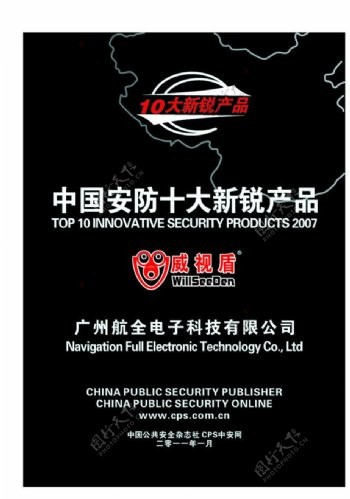 中国安防十大新锐产品图片