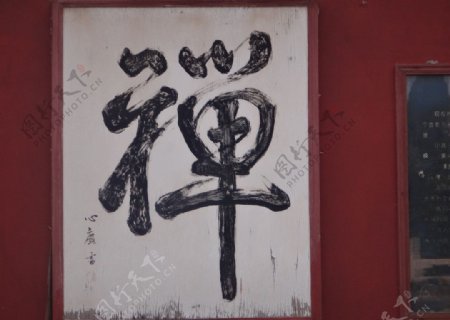 禅字图片