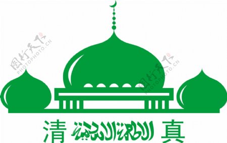 清真寺清真标志伊斯兰文化图片