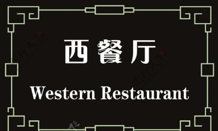 西餐厅图片