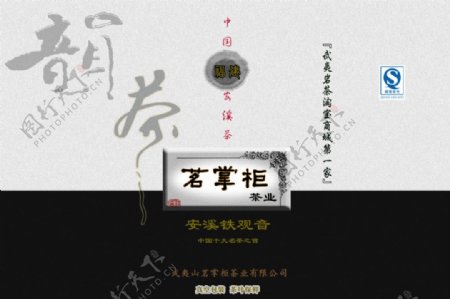 茗掌柜茶叶淘宝商城广告招牌海报包装袋设计4图片