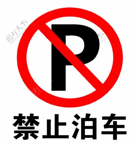 禁止停车试乘试驾图片