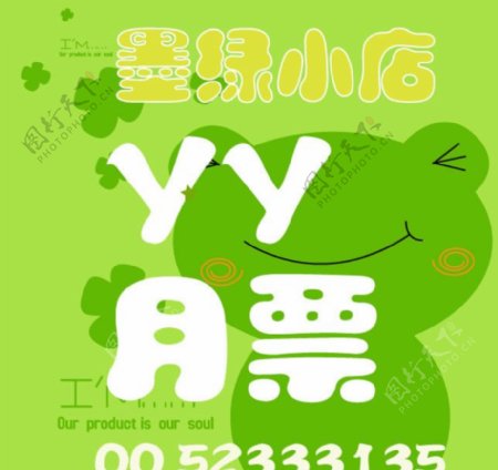 YY月票卡通动物青蛙树叶图片