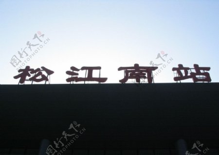松江南站图片